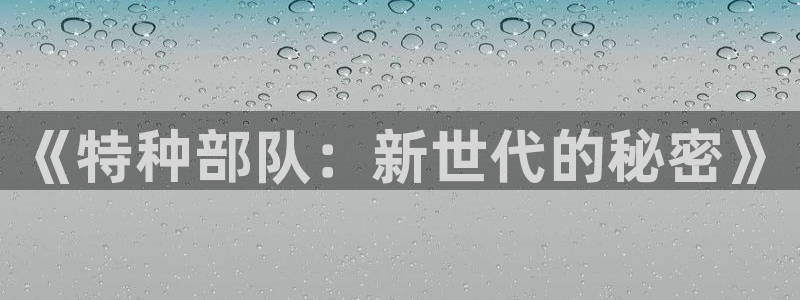 歪歪漫画一汗汗漫画：《特种部队：新世代的秘密》