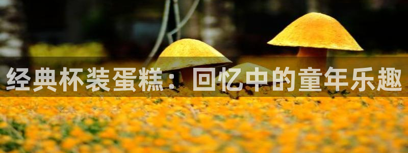 汗汗漫画主页：经典杯装蛋糕：回忆中的童年乐趣