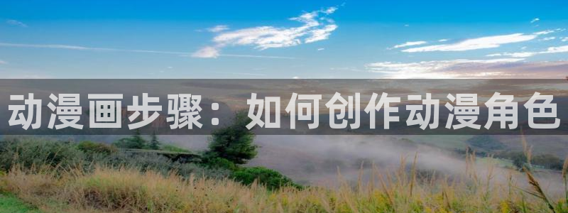 www.汗汗漫画：动漫画步骤：如何创作动漫角色