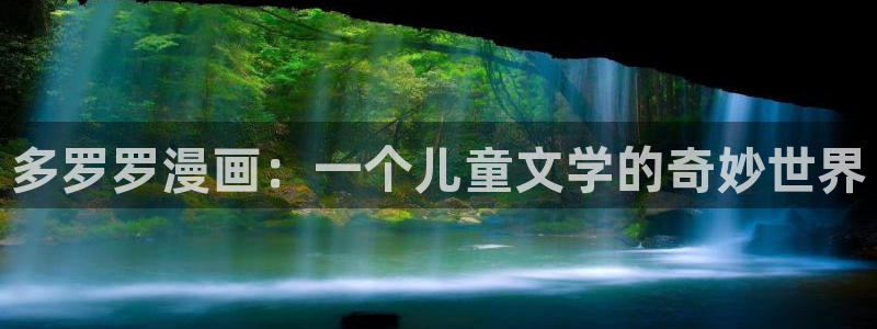 汗汗漫画 韩国漫画：多罗罗漫画：一个儿童文学的奇妙世界