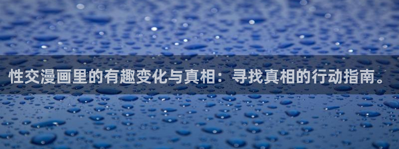 汗汗漫画免费下拉式漫画：性交漫画里的有趣变化与真相：寻找真相的行动指南。