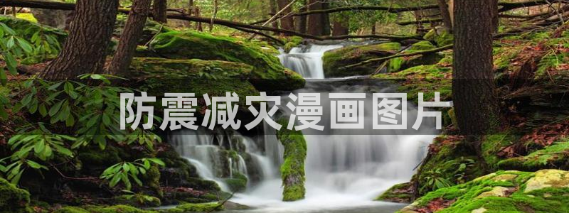 汗汗漫画首页登录免费入口：防震减灾漫画图片
