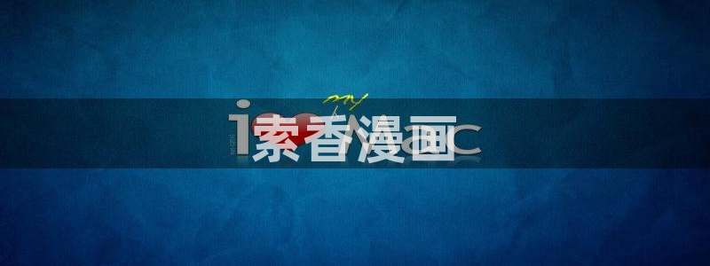 汗汗漫画免费视频：索香漫画