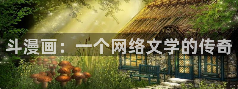 羞羞漫画汗汗漫画妖精动漫羞羞漫画汗汗漫画：斗漫画：一个网络文学的传奇