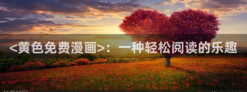 汗汗漫画怎么不见了：<黄色免费漫画>：一种轻松阅读的乐趣