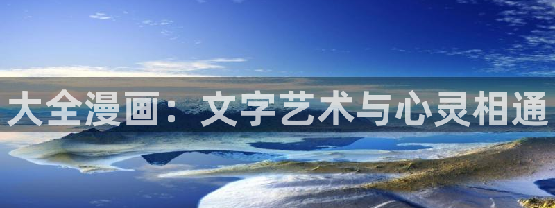 汗汗漫画_歪歪漫画：大全漫画：文字艺术与心灵相通