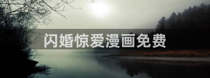 羞羞漫画∽汗汗漫画：闪婚惊爱漫画免费