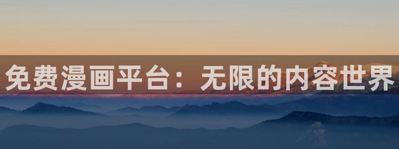 汗汗漫画汗汗漫画：免费漫画平台：无限的内容世界
