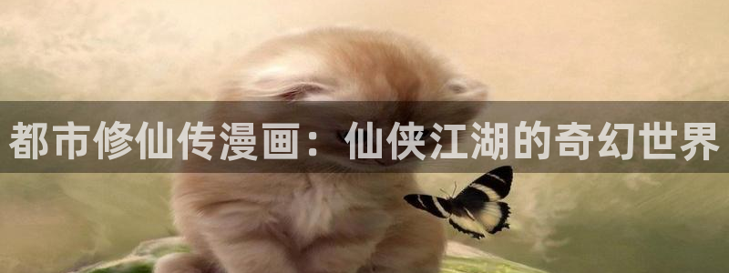 汗汗漫画书：都市修仙传漫画：仙侠江湖的奇幻世界