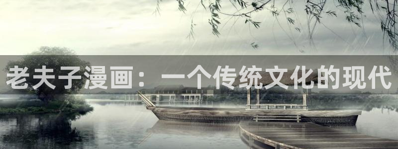 羞羞漫画_汗汗漫画：老夫子漫画：一个传统文化的现代
