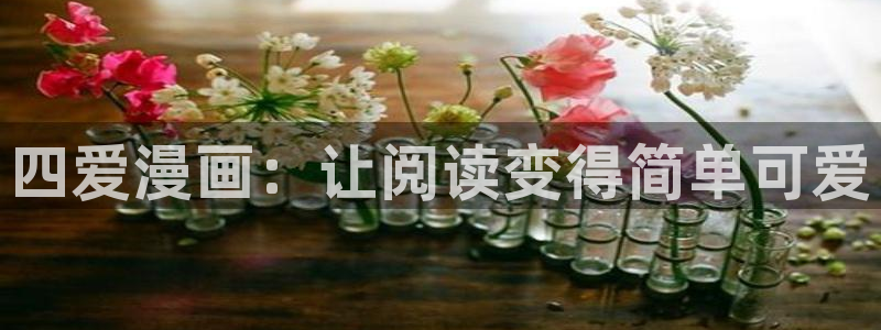 汗汗漫画网地址：四爱漫画：让阅读变得简单可爱