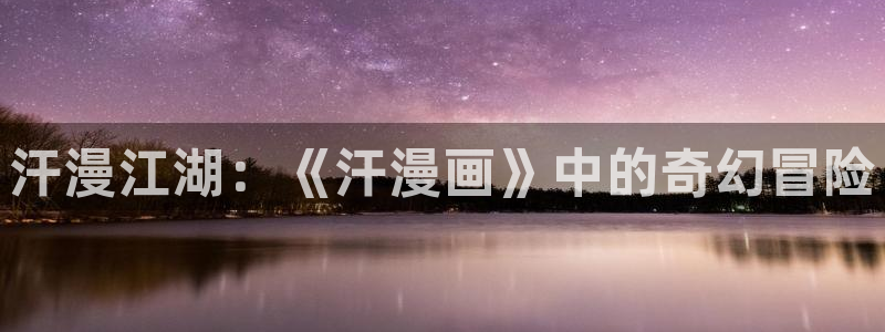 汗汗漫画家教老师：汗漫江湖：《汗漫画》中的奇幻冒险