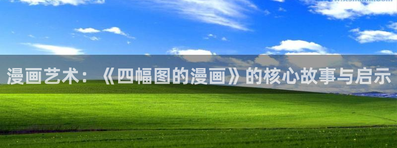 汗汗漫画的：漫画艺术：《四幅图的漫画》的核心故事与启示