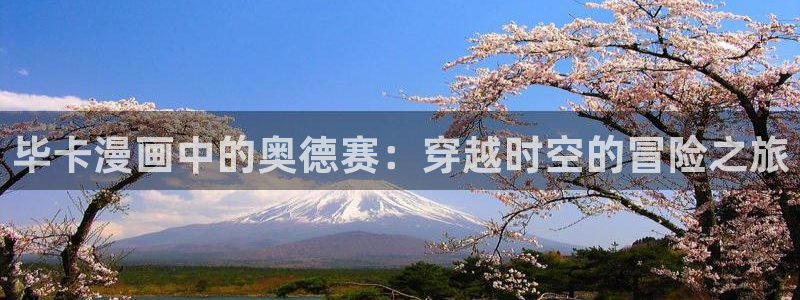 汗汗漫画网站首页：毕卡漫画中的奥德赛：穿越时空的冒险之旅