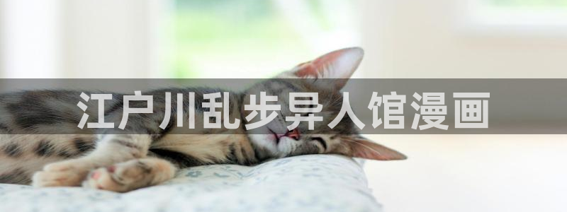 羞汗汗漫画：江户川乱步异人馆漫画