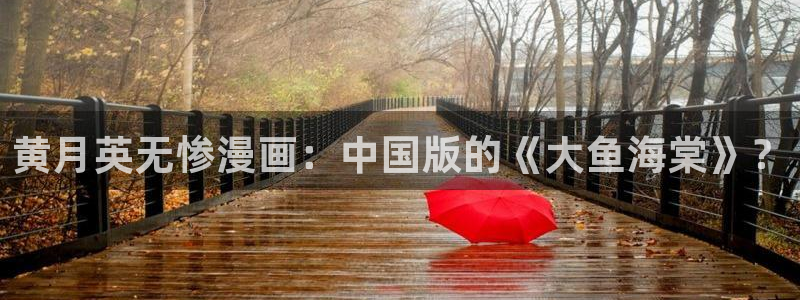 汗汗漫画和歪歪漫画sss：黄月英无惨漫画：中国版的《大鱼海棠》？