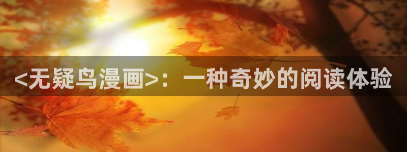 歪歪汗汗漫画网站：<无疑鸟漫画>：一种奇妙的阅读体验