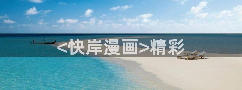 歪歪汗汗漫画ssss：<快岸漫画>精彩