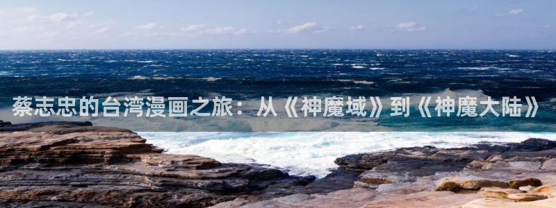 汗汗漫画私密教学：蔡志忠的台湾漫画之旅：从《神魔域》到《神魔大陆》