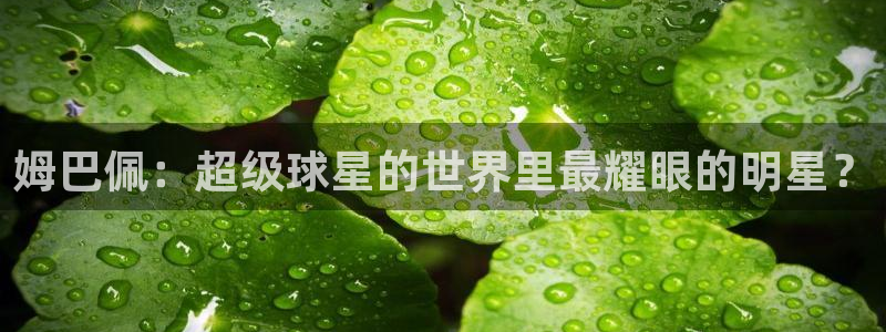 羞羞汗漫画 羞漫画歪汗汗汗漫画：姆巴佩：超级球星的世界里最耀眼的明星？