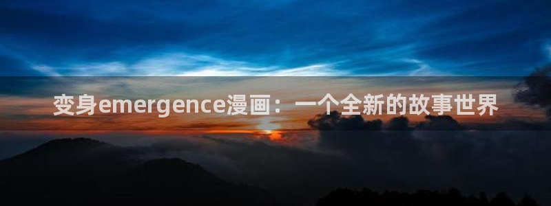 韩漫汗汗漫画网：变身emergence漫画：一个全新的故事世界