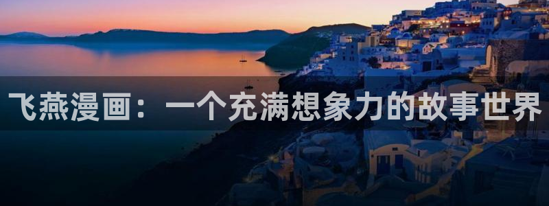 汗汗漫画韩漫免费：飞燕漫画：一个充满想象力的故事世界