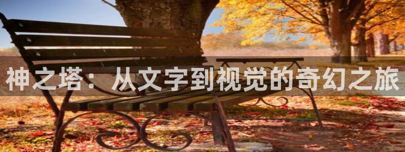 汗汗漫画污：神之塔：从文字到视觉的奇幻之旅