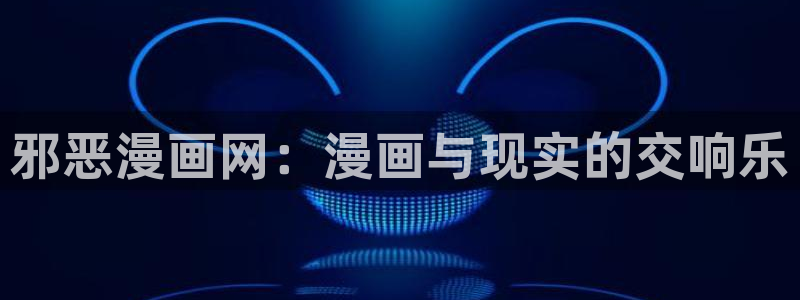 汗汗漫画大全免费：邪恶漫画网：漫画与现实的交响乐