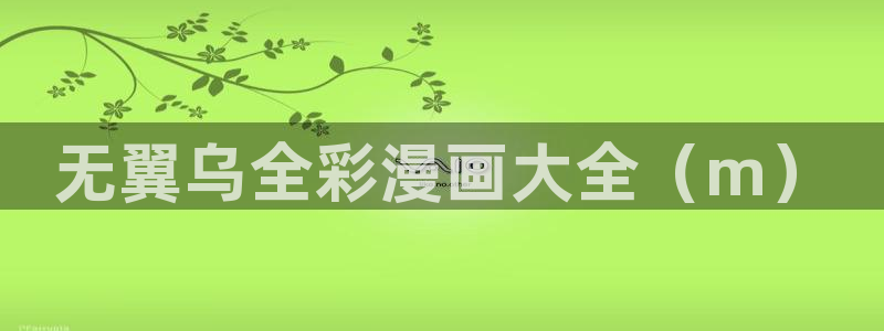 汗汗漫画免费阅在线看：无翼乌全彩漫画大全（m）