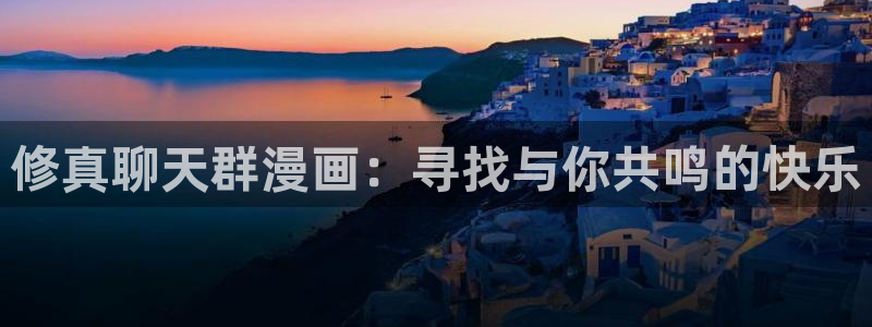 汗汗漫画是什么?：修真聊天群漫画：寻找与你共鸣的快乐