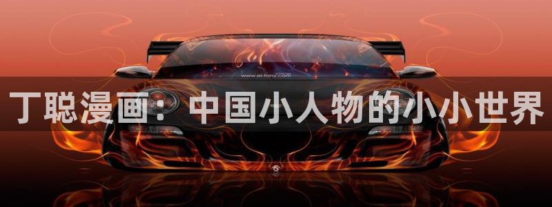 汗汗漫画52：丁聪漫画：中国小人物的小小世界