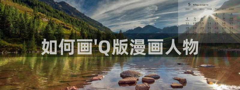 汗汗漫画动漫：如何画\'Q版漫画人物