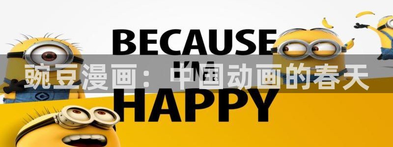 歪歪漫画羞羞漫画汗汗漫画：豌豆漫画：中国动画的春天