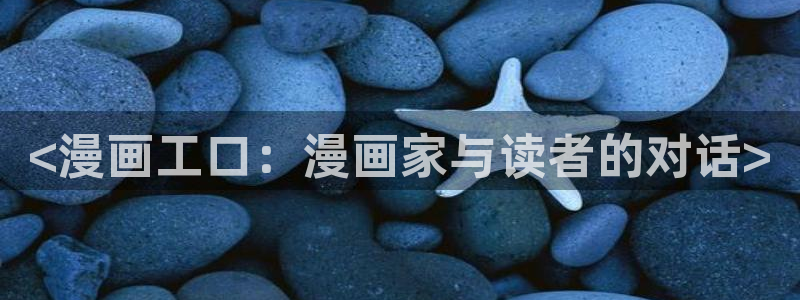 韩国无遮挡免费漫画汗汗漫画：<漫画工口：漫画家与读者的对话>