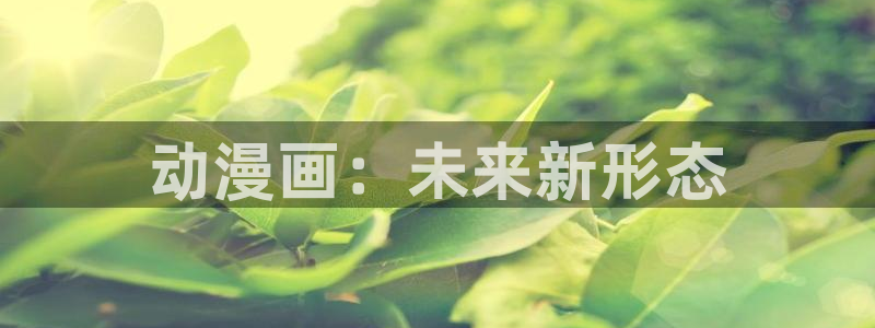 汗汗漫画在线看：动漫画：未来新形态