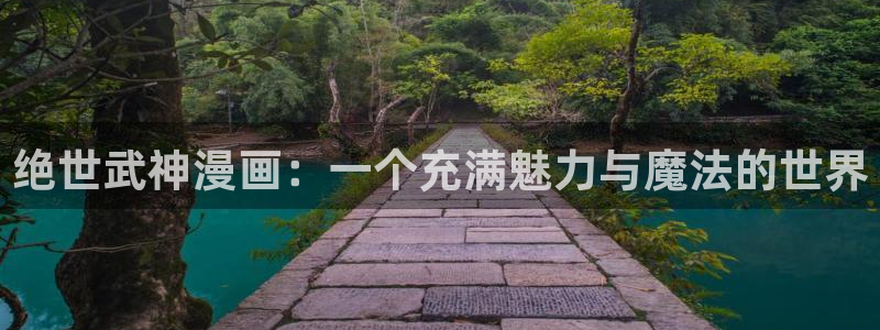 汗汗漫画在线阅读页面免费漫画入口页面弹窗无：绝世武神漫画：一个充满魅力与魔法的世界