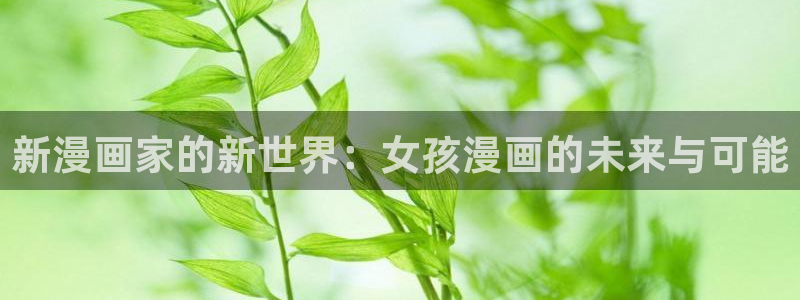 歪歪漫画一一汗汗漫画：新漫画家的新世界：女孩漫画的未来与可能