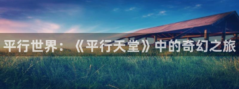 歪歪漫画汗汗漫画网：平行世界：《平行天堂》中的奇幻之旅