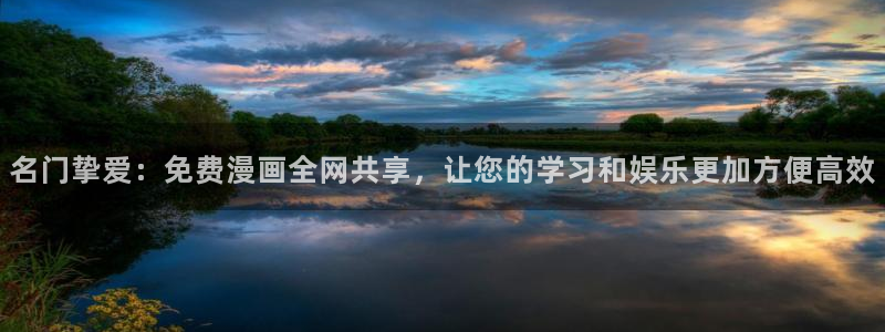 汗汗漫画链接：名门挚爱：免费漫画全网共享，让您的学习和娱乐更加方便高效