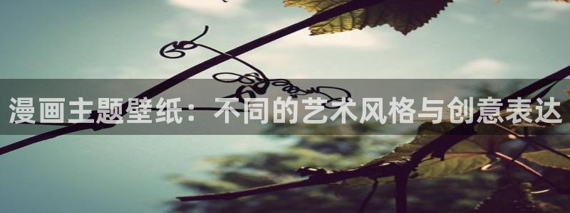 汗汗漫画成人：漫画主题壁纸：不同的艺术风格与创意表达