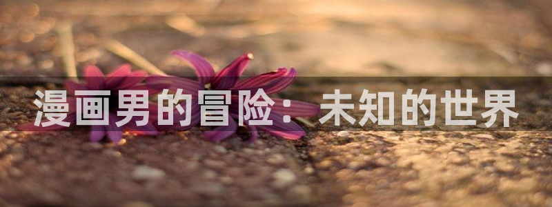 汗汗漫画ss