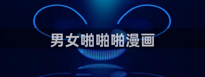 歪歪漫画汗汗漫画羞羞漫画在线观看