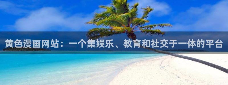 汗汗漫画免费漫画弹窗入口