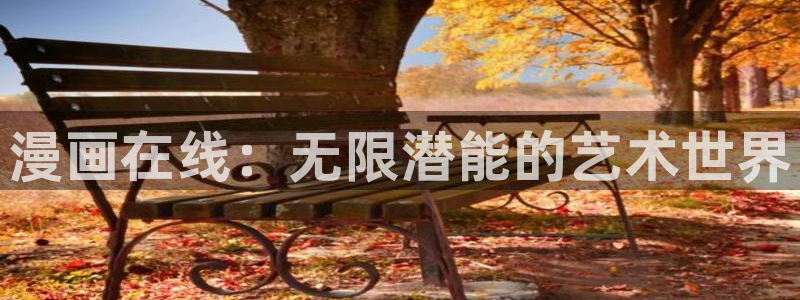 汗汗漫画网站免费