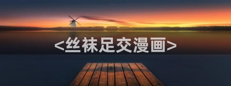 汗汗漫画网手机版