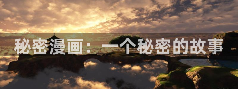 汗汗漫画无遮挡在线观看歪歪：秘密漫画：一个秘密的故事