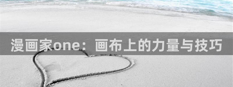 汗汗漫画免费在线入口：漫画家one：画布上的力量与技巧