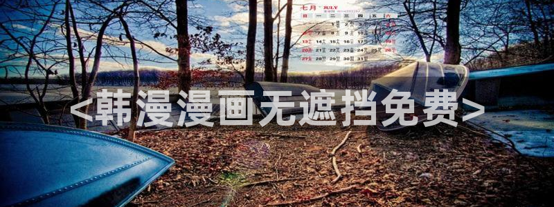 汗汗漫画在线免费观看：<韩漫漫画无遮挡免费>